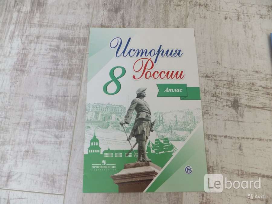 Атлас история 8. Атлас по истории России 8 класс Просвещение. Атлас по истории России 8 класс Торкунова Просвещение. Атлас по истории России 8 класс Торкунов. Атласы по истории России 8 Просвещение.