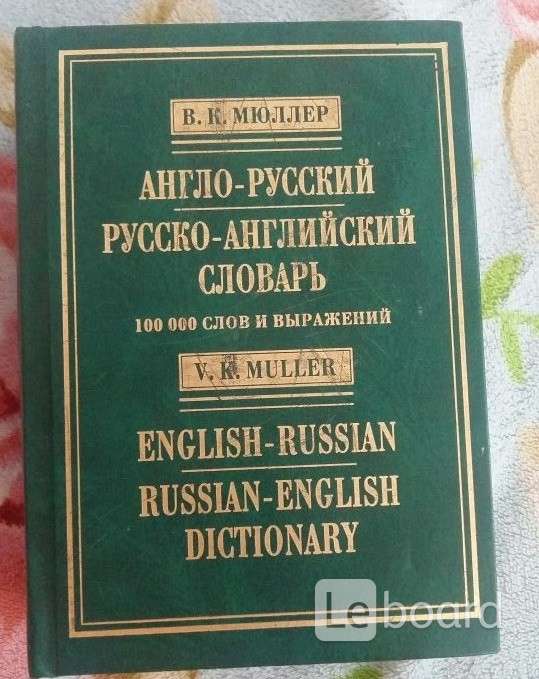 Словарь английских фраз. Англо-русский словарь Мюллера. Русско-английский словарь Мюллера. Англо-русский русско-английский словарь. 150 000 Слов Мюллер в.к.. Мюллер большой англо-русский словарь.