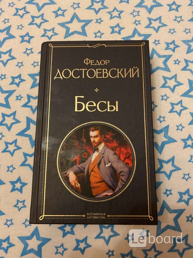бесы достоевский. достоевский книга бесы читать. бесы достоевский первое издание. фёдор достоевский бесы обложка. фёдор достоевский бесы обложка.