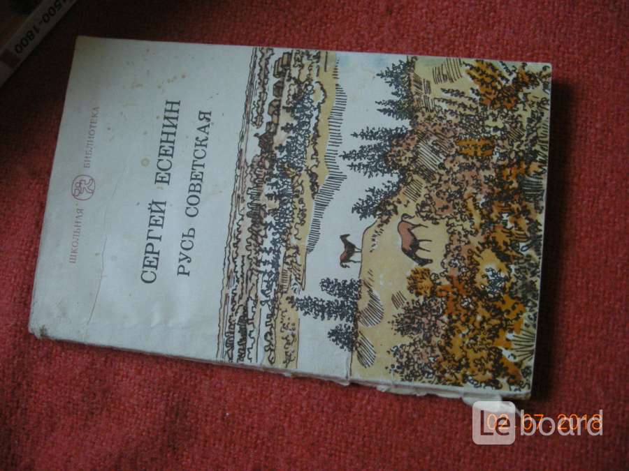 Русь советская. Русь Советская Есенин. Сборник Русь Советская Есенин. Страна Советская Есенин. Книга стихотворения Русь Есенин.