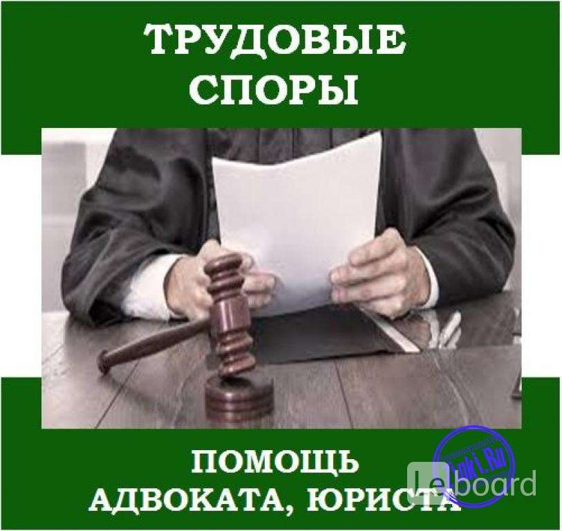 Трудовой юрист. Адвокат по трудовым спорам. Трудовые споры адвокат. Услуги адвоката по трудовым спорам. Услуги по трудовым спорам.