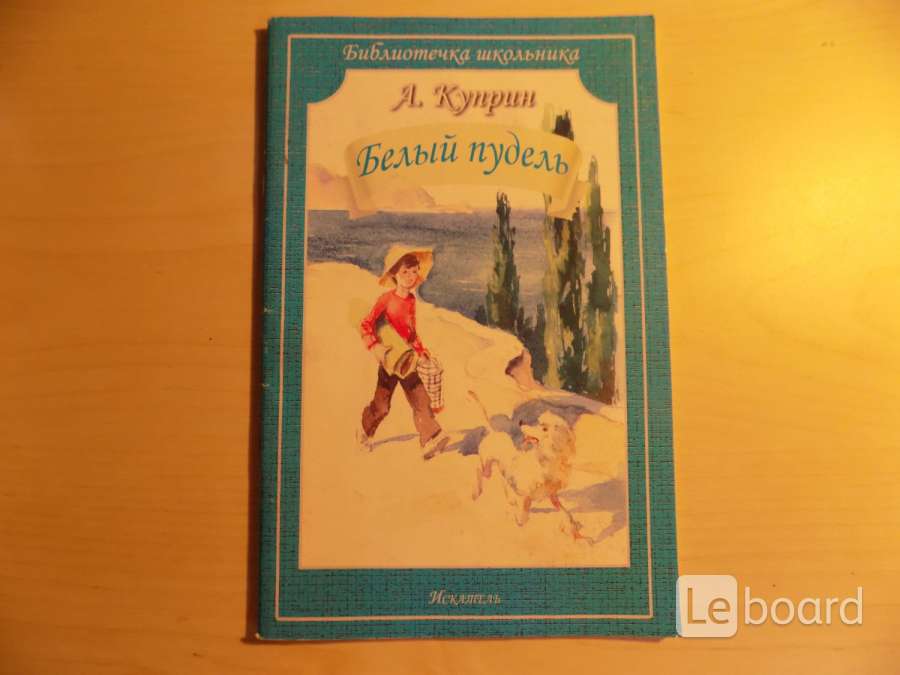 Белый пудель зеленоград. Белый пудель Внеклассное чтение. Белый пудель ( Куприн а. ). Белый пудель книга. Белый пудель Куприн картинки.