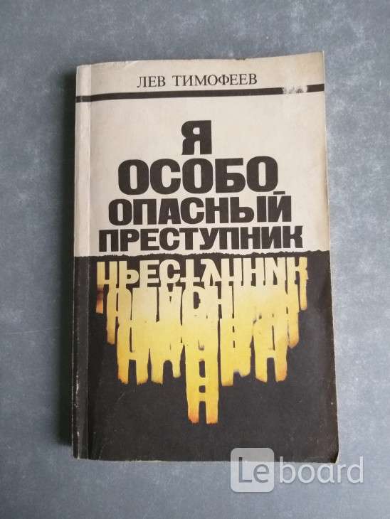 Преступники книга. Тимофеев Лев Михайлович. Тимофеев Лев Александрович. Лев преступник. Лев Тимофеев книги.